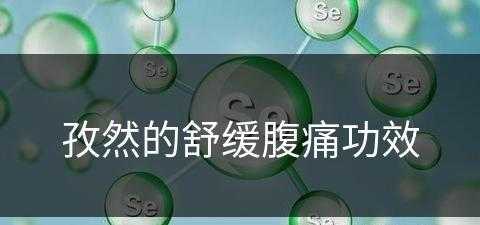 孜然的舒缓腹痛功效